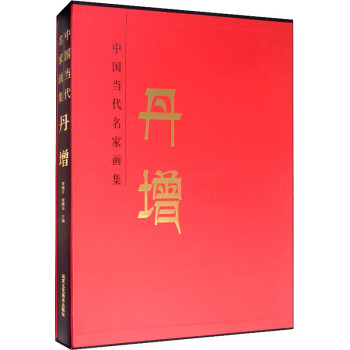 中國(guó)當(dāng)代名家畫(huà)集丹增 中國(guó)當(dāng)代名家畫(huà)集丹增
