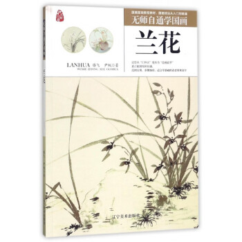 蘭花/無師自通學(xué)國畫 蘭花/無師自通學(xué)國畫