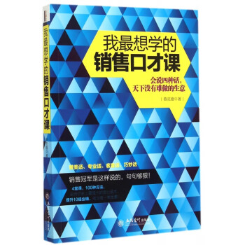 我最想學的銷售口才課 我最想學的銷售口才課