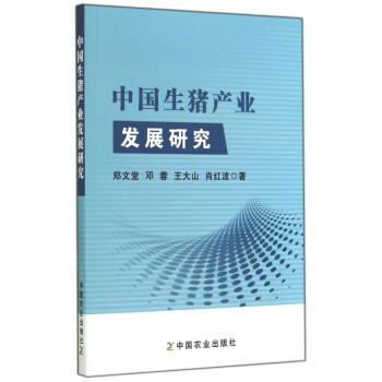 中國生豬產(chǎn)業(yè)發(fā)展研究 中國生豬產(chǎn)業(yè)發(fā)展研究