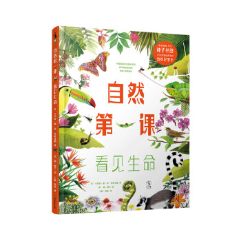 自然第一課看見生命 自然第一課看見生命