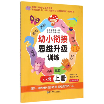 幼小銜接思維升級訓練 幼小銜接思維升級訓練