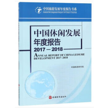 中國休閑發展年度報告 中國休閑發展年度報告