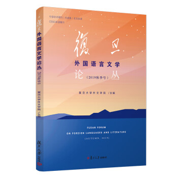復(fù)旦外國語言文學(xué)論叢 復(fù)旦外國語言文學(xué)論叢