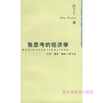 我思考的經濟學汪丁丁 我思考的經濟學汪丁丁