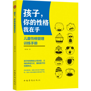 孩子,你的性格我在乎 孩子,你的性格我在乎