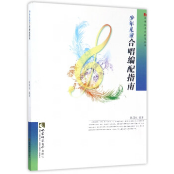 少年兒童合唱編配指南 少年兒童合唱編配指南