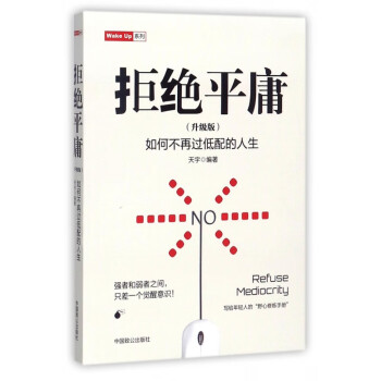 如何不再過低配的人生 如何不再過低配的人生