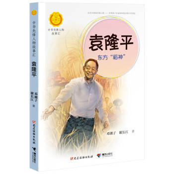 袁隆平東方“稻”神