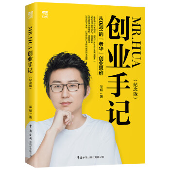 MR.HUA創(chuàng)業(yè)手記 MR.HUA創(chuàng)業(yè)手記