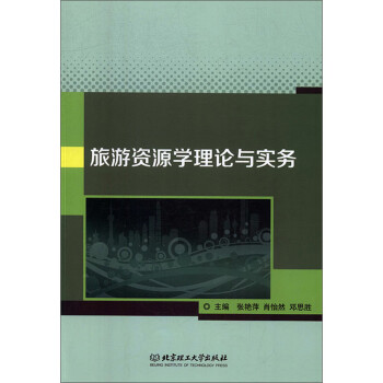 旅游資源學(xué)理論與實(shí)務(wù) 旅游資源學(xué)理論與實(shí)務(wù)