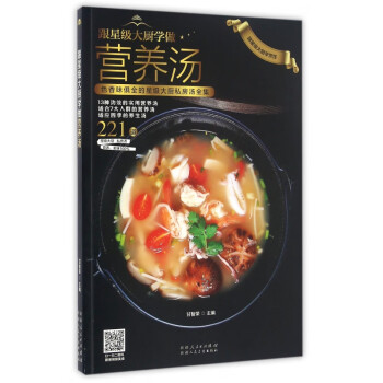 跟星級大廚學(xué)做營養(yǎng)湯 跟星級大廚學(xué)做營養(yǎng)湯