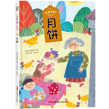 美食中國圖畫書月餅 美食中國圖畫書月餅