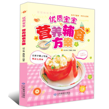 優質寶寶營養輔食方案 優質寶寶營養輔食方案