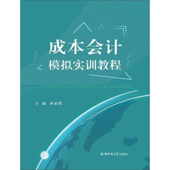 成本會計模擬實訓教程 成本會計模擬實訓教程
