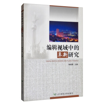 編輯視域中的阜新研究 編輯視域中的阜新研究