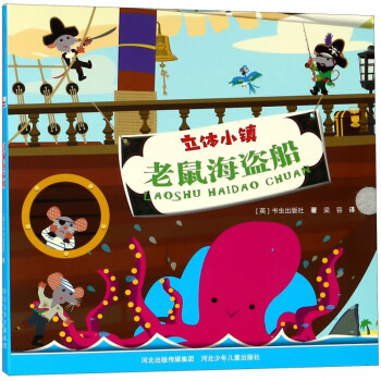 老鼠海盜船/立體小鎮 老鼠海盜船/立體小鎮