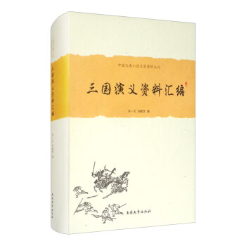 《三國演義》資料匯編 《三國演義》資料匯編