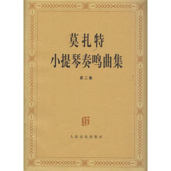 莫扎特小提琴奏鳴曲集 莫扎特小提琴奏鳴曲集