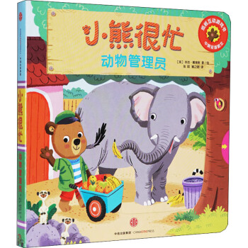 小熊很忙-動物管理員 小熊很忙-動物管理員