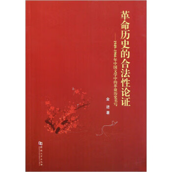 革命歷史的合法性論證 革命歷史的合法性論證