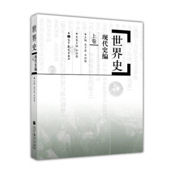 世界史現代史編齊世榮 世界史現代史編齊世榮