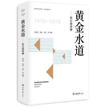 黃金水道長江經濟帶 黃金水道長江經濟帶