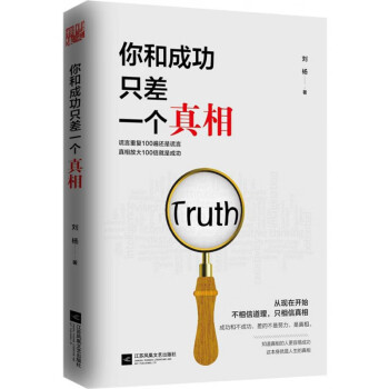 你和成功只差一個真相 你和成功只差一個真相