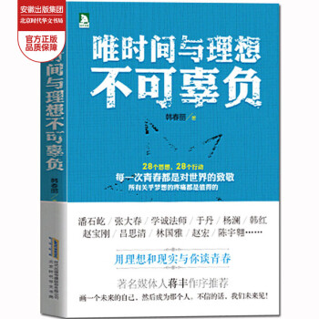 唯時間與理想不可辜負 唯時間與理想不可辜負