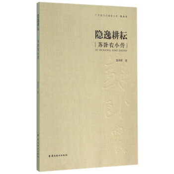 隱逸耕耘蘇臥農(nóng)小傳 隱逸耕耘蘇臥農(nóng)小傳