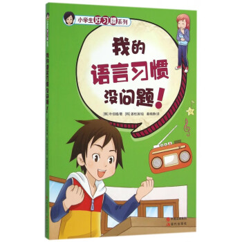 我的語言習慣沒問題! 我的語言習慣沒問題!