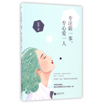專注做一事專心愛一人 專注做一事專心愛一人