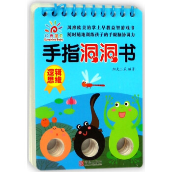 邏輯思維/手指洞洞書 邏輯思維/手指洞洞書