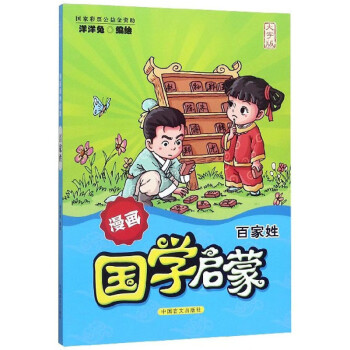 百家姓/漫畫國學啟蒙 百家姓/漫畫國學啟蒙