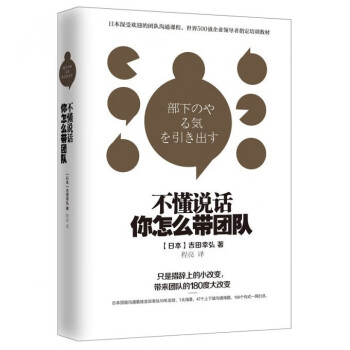 不懂說話你怎么帶團隊 不懂說話你怎么帶團隊