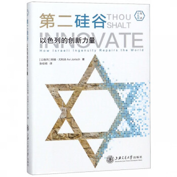 第二硅谷/悅讀以色列 第二硅谷/悅讀以色列