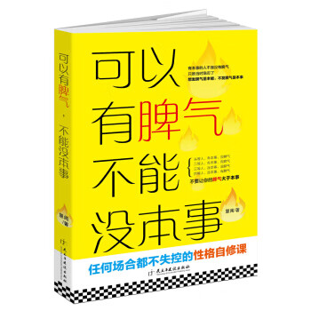 可以有脾氣不能沒本事 可以有脾氣不能沒本事
