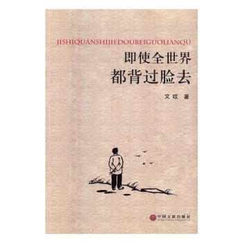 即使全世界都背過臉去 即使全世界都背過臉去