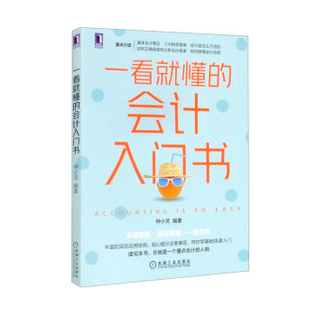 一看就懂的會計入門書 一看就懂的會計入門書