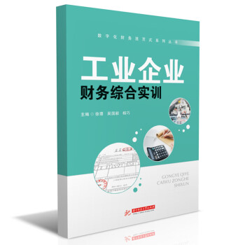 工業(yè)企業(yè)財(cái)務(wù)綜合實(shí)訓(xùn)