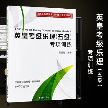 英皇考級樂理專項訓練