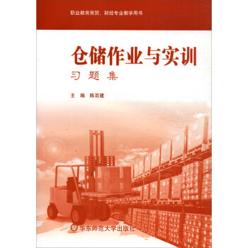 倉(cāng)儲(chǔ)作業(yè)與實(shí)訓(xùn)習(xí)題集 倉(cāng)儲(chǔ)作業(yè)與實(shí)訓(xùn)習(xí)題集