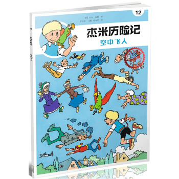 杰米歷險(xiǎn)記-空中飛人
