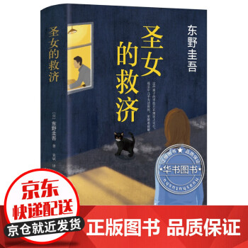 東野圭吾圣女的救濟(jì) 東野圭吾圣女的救濟(jì)