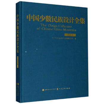 中國少數民族設計全集 中國少數民族設計全集