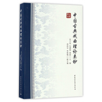 中國古典戲曲理論類鈔 中國古典戲曲理論類鈔