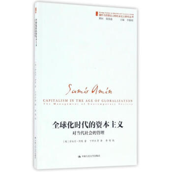全球化時代的資本主義 全球化時代的資本主義