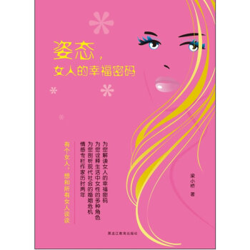 姿態(tài),女人的幸福密碼 姿態(tài),女人的幸福密碼