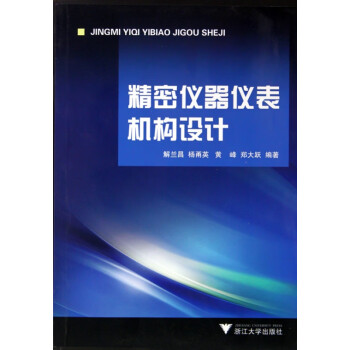 精密儀器儀表機構設計