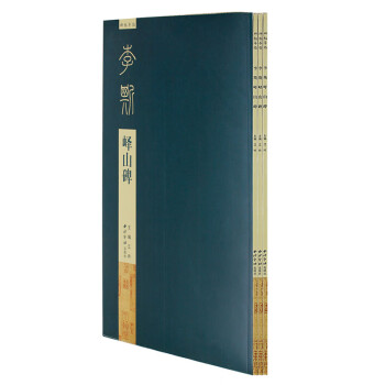 李斯嶧山碑/碑帖導(dǎo)臨